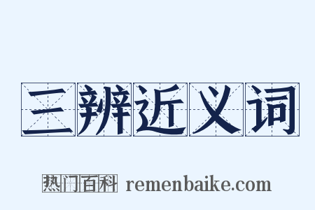 三辨近义词是什么意思的图片